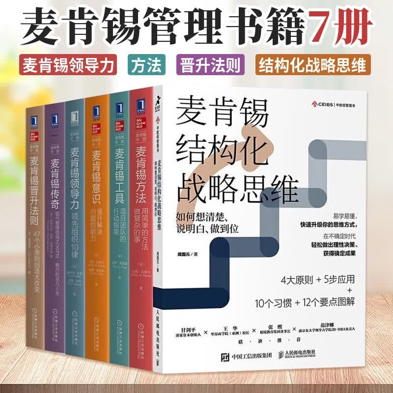 麦肯锡管理书籍7册 麦肯锡结构化战略思维+麦肯锡方法+意识+工具+传奇+晋升法则 麦肯锡学院 企业管理工作方法书籍 万相之王4·暗窟除魔