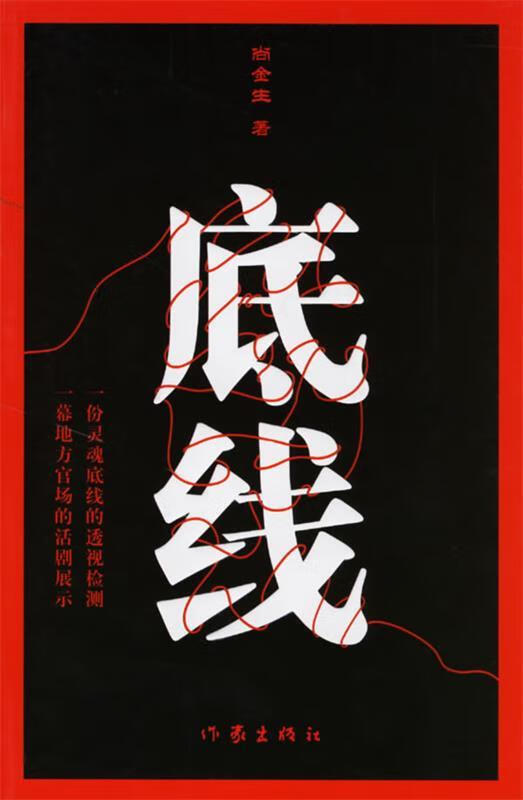 底线 尚金生 著【正版】