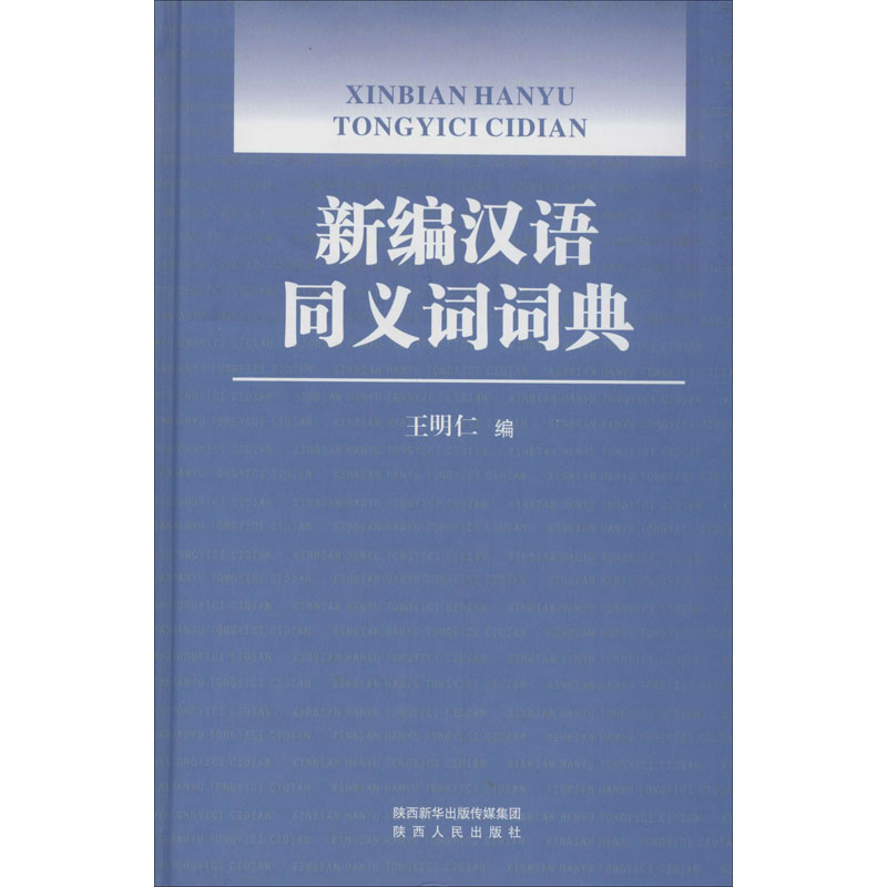 新编汉语同义词词典 王明仁 编 书籍