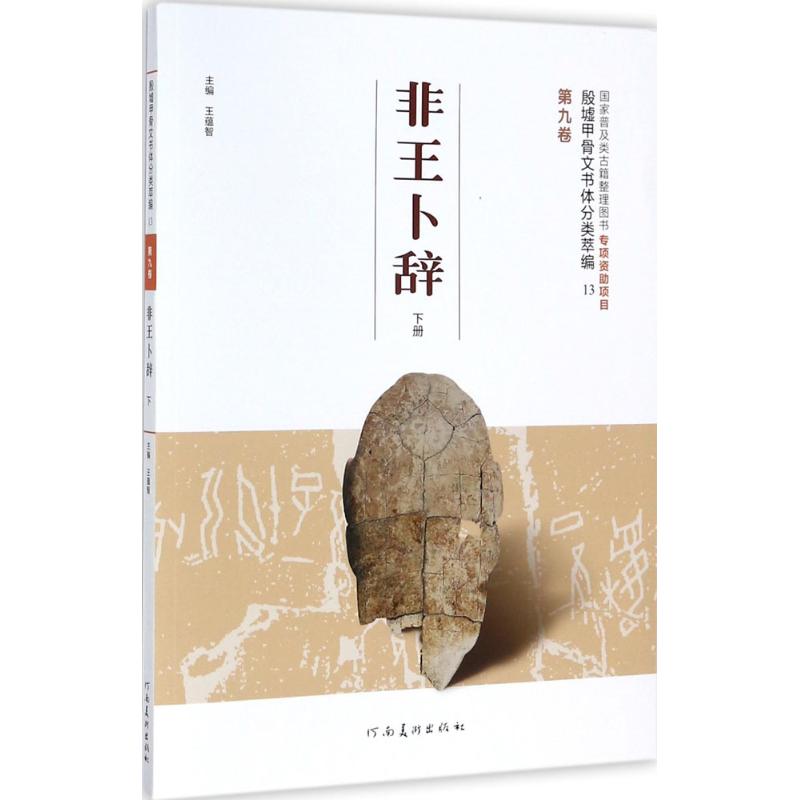 殷墟甲骨文书体分类萃编(13)第9卷,非王卜辞.下册 王蕴智 主编 书籍