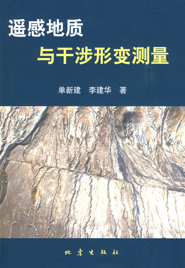 遥感地质与干涉形测量【正版图书】