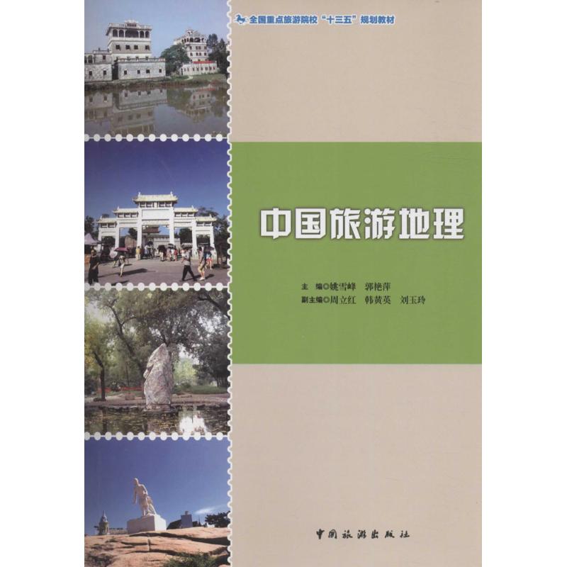 中国旅游地理 姚雪峰,郭艳萍 主编 书籍