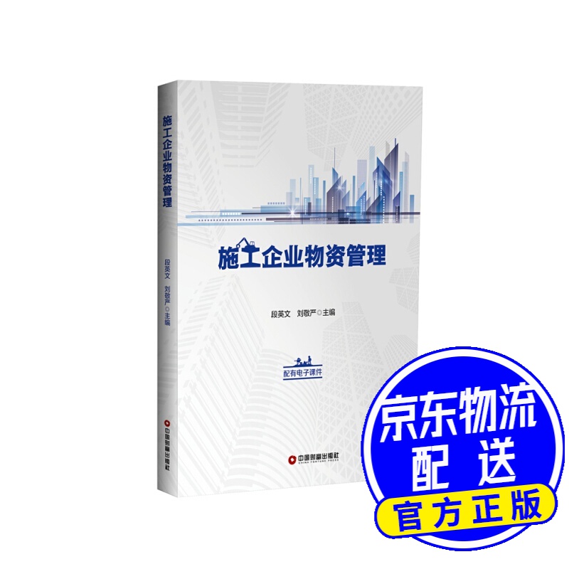 施工企业物资管理