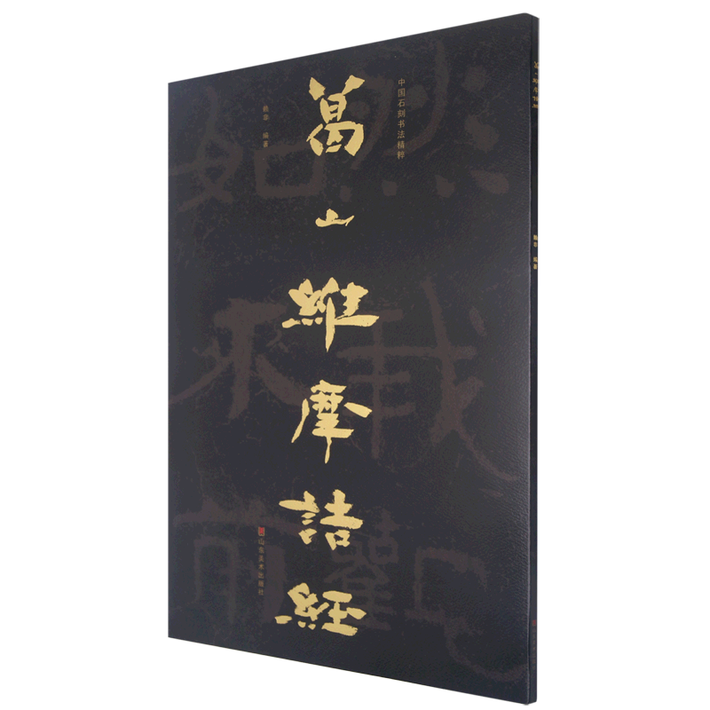 葛山维摩诘经/中国石刻书法精粹