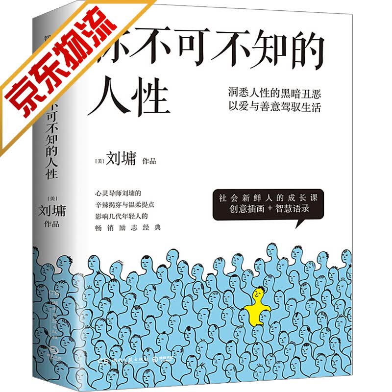 【官方正版】你不可不知的人性：洞悉人性的弱点，给予生活的勇气 刘墉作品 你不可不知的人性