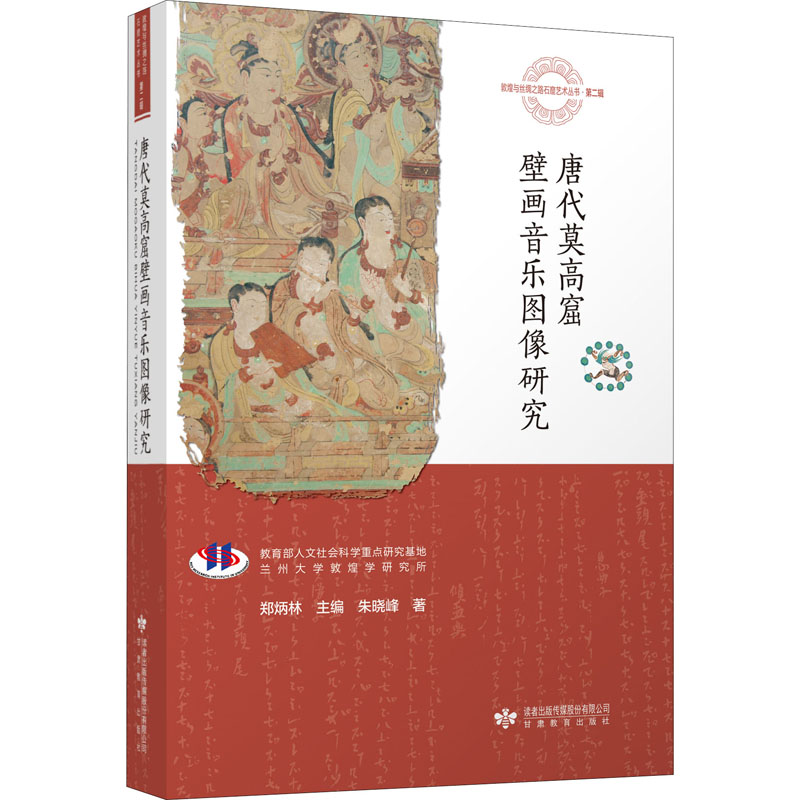 唐代莫高窟壁画音乐图像研究/敦煌与丝绸之路石窟艺术丛书