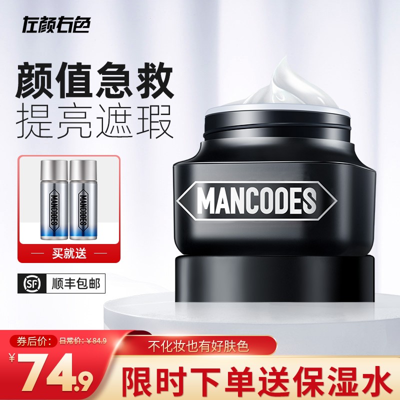 左颜右色 男士素颜霜护肤修颜遮瑕痘印隔离 保湿提亮肤色轻透裸妆bb霜