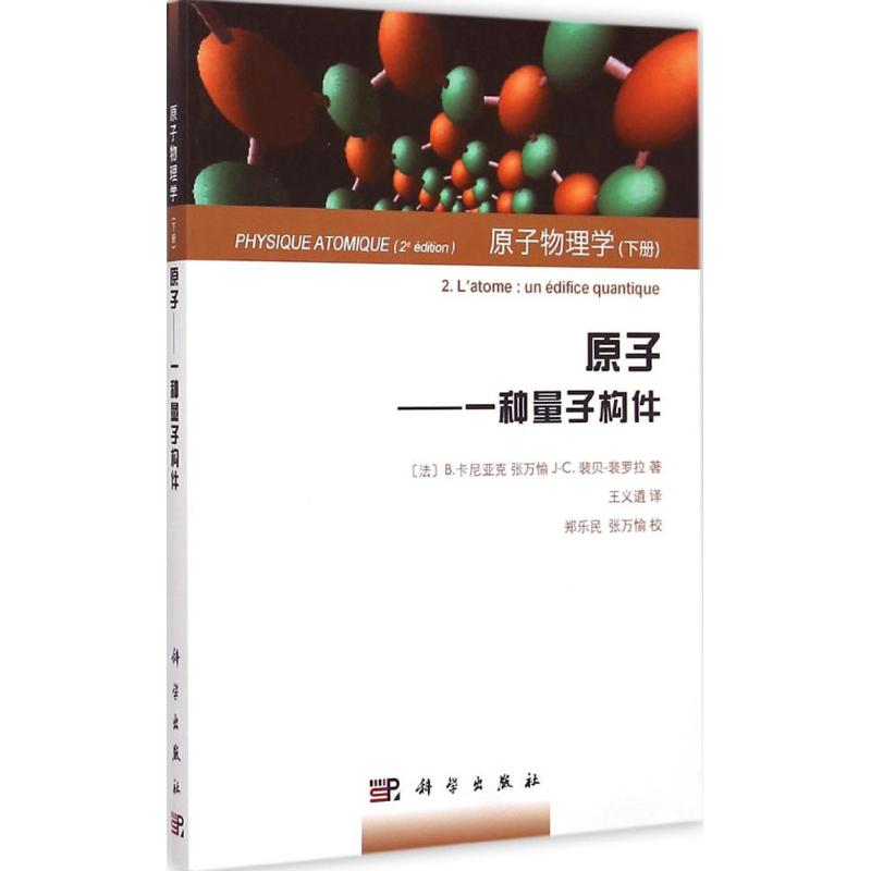 原子物理学下,原子:一种量子构件