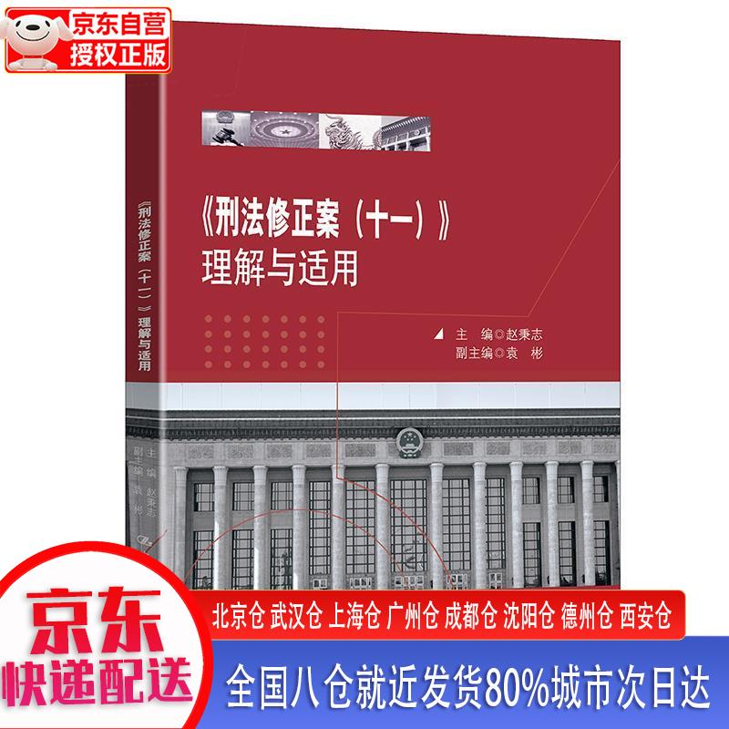 【新华正版全新书籍】《刑法修正案（十一）》理解与适用 赵秉志，袁彬 中国人民大学出版社