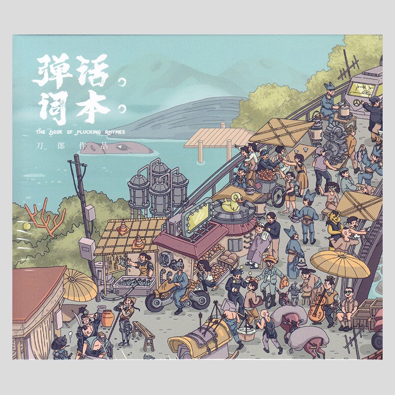 刀郎作品 弹词话本 CD 专辑 正版怎么样,好用不?