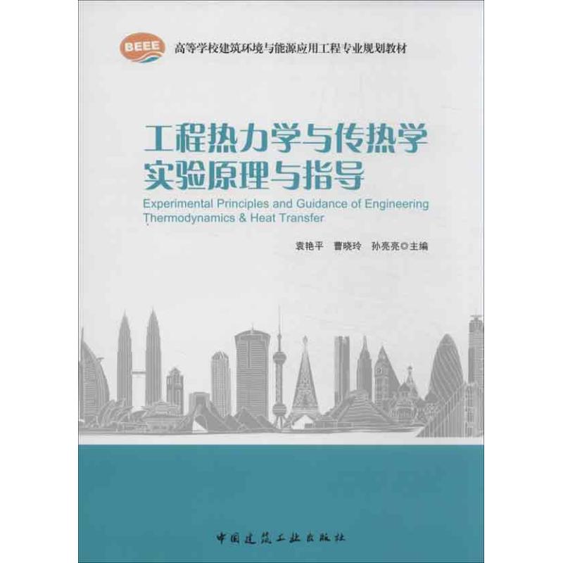 工程热力学与传热学实验原理与指导