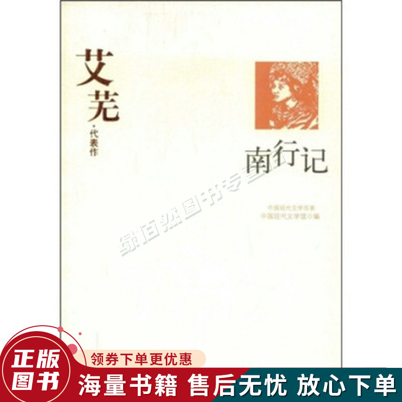 艾芜代表作:南行记