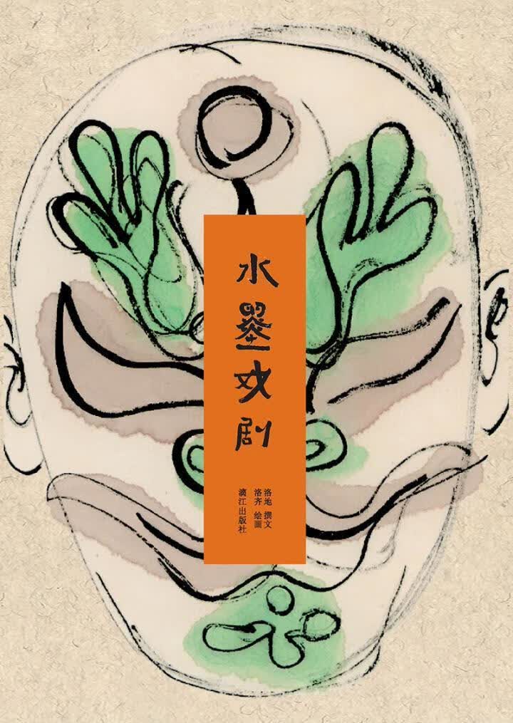 水墨戏剧洛地漓江出版社9787540778880/艺术书籍