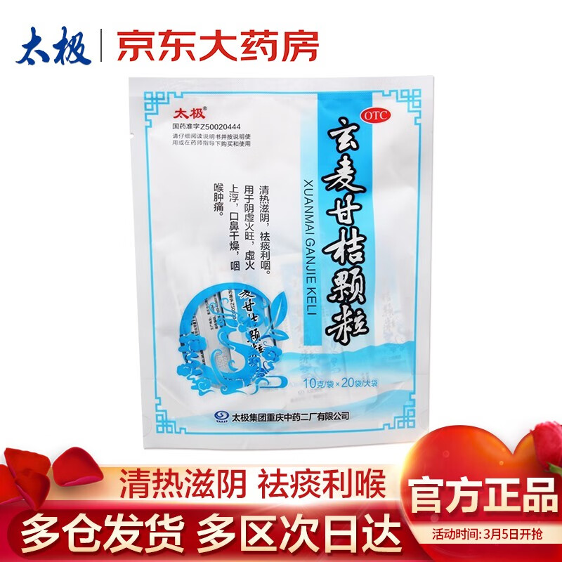 太极品牌感冒用药玄麦甘桔颗粒购买攻略