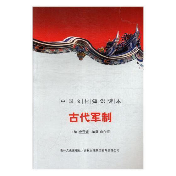 古代军制朱信凯等中国人民大学出版社有限公司9787546319568 政治