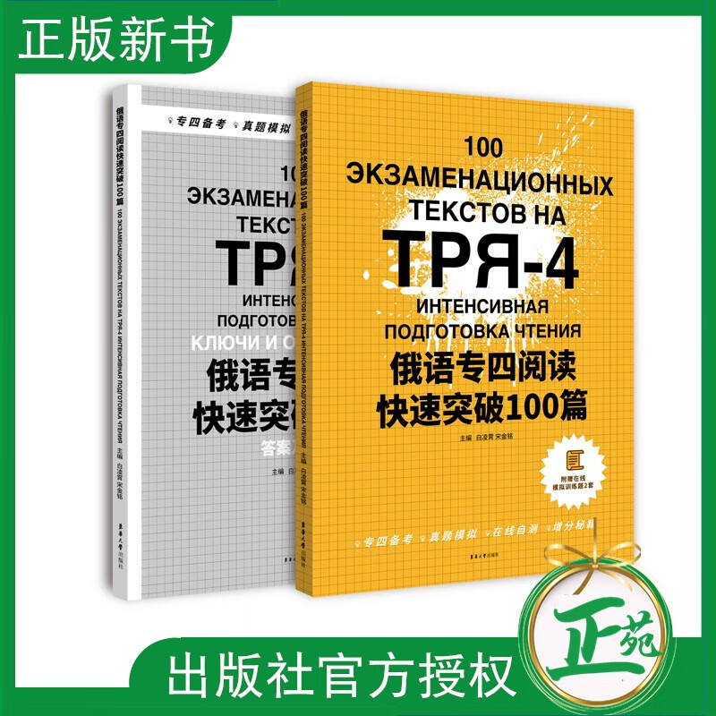 【2023新书】俄语专四阅读快速突破100篇 俄语专4俄语专四真题俄语考试教材教程大纲专四大纲俄语考试复习书俄语四级 东华大学出版