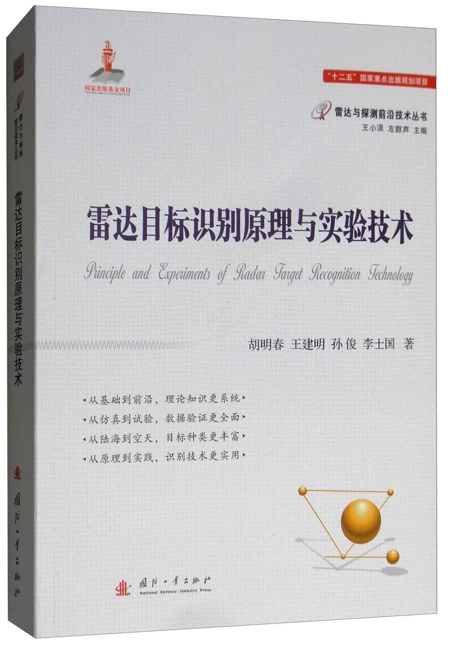 雷达目标识别原理与实验技术