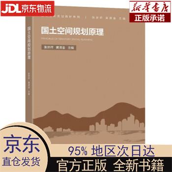 【新华正版】 国土空间规划原理 张京祥 东南大学出版社 张京祥 著 东南大学出版社