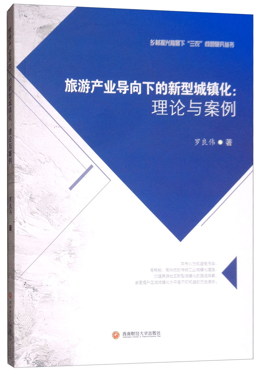 旅游产业导向下的新型城镇化：理论与案例