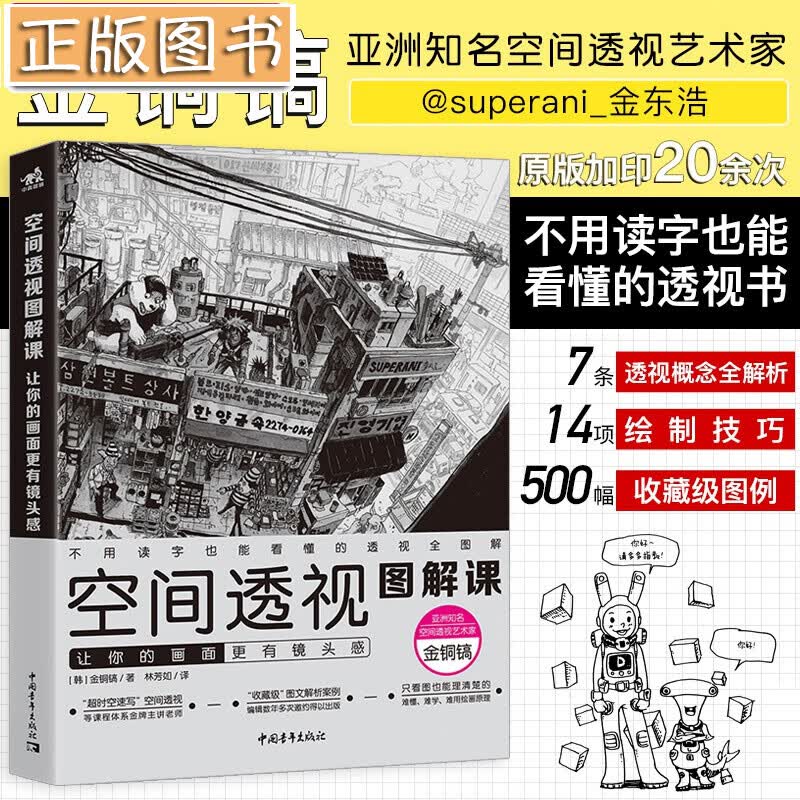 【新书现货】空间透视图解课:让你的画面更有镜头感 金铜镐透视技法图书 透视教程500幅收藏图例