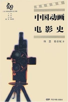 正版现货中国动画电影史 颜慧 /索亚斌 中国电影出版社 9787106023812