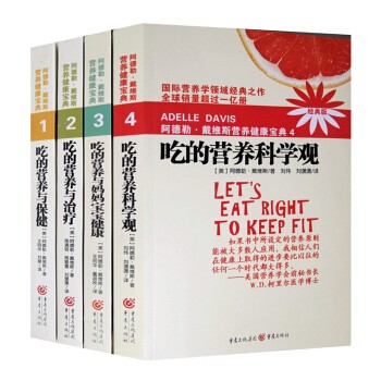 吃的营养科学观阿德勒戴维斯营养健康宝典1-4全四册养生营养学书籍基因学男女性身体健康复生活养生书籍