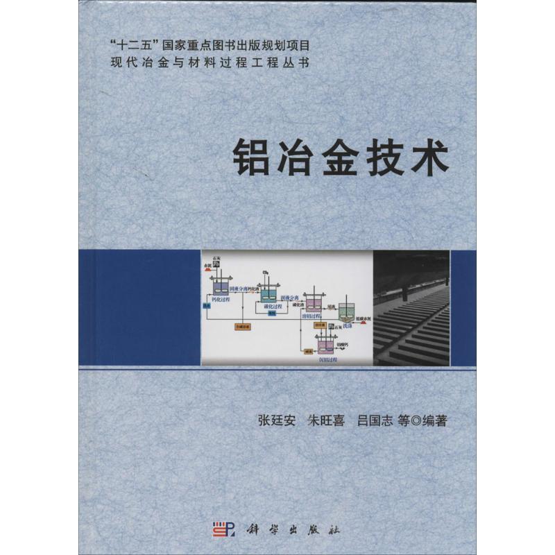 铝冶金技术