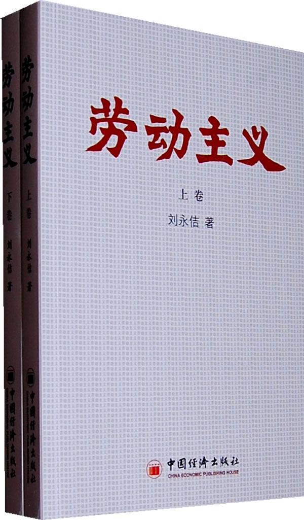 劳动主义-(上下卷)哲学劳动哲学研究 图书