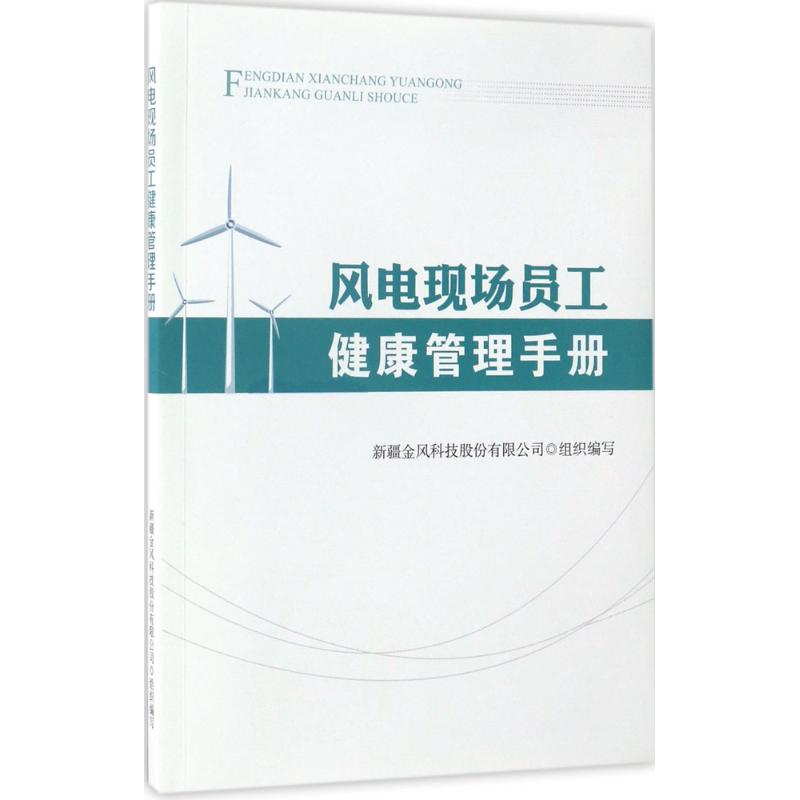 风电现场员工健康管理手册