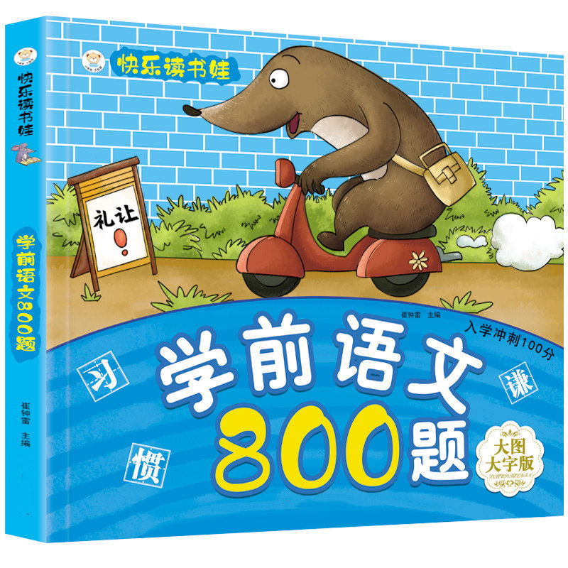 学前语文800题看图识字幼儿园大班启蒙练习册3-6岁儿童语言早教 小笨熊学前语文800题