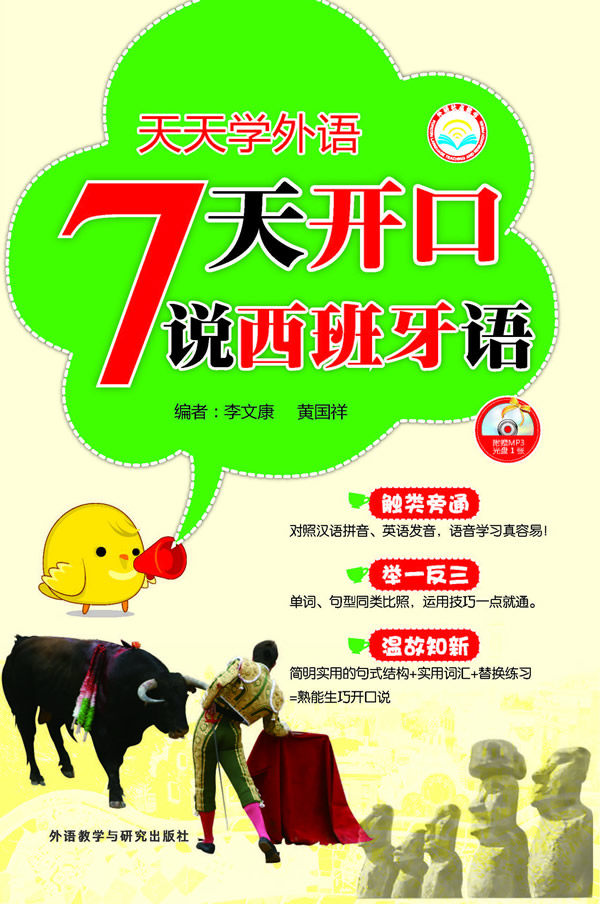 天天学外语7天开口说西班牙语【正版图书】