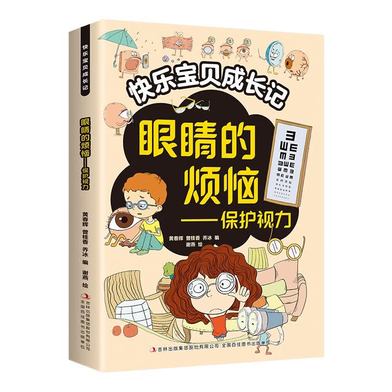 快乐宝贝成长记?保护视力?一二三四五六年级小学生课外阅读书爆笑成长故事让孩子爱上阅读提高文学素养健康科普书提高孩子的健康知识 