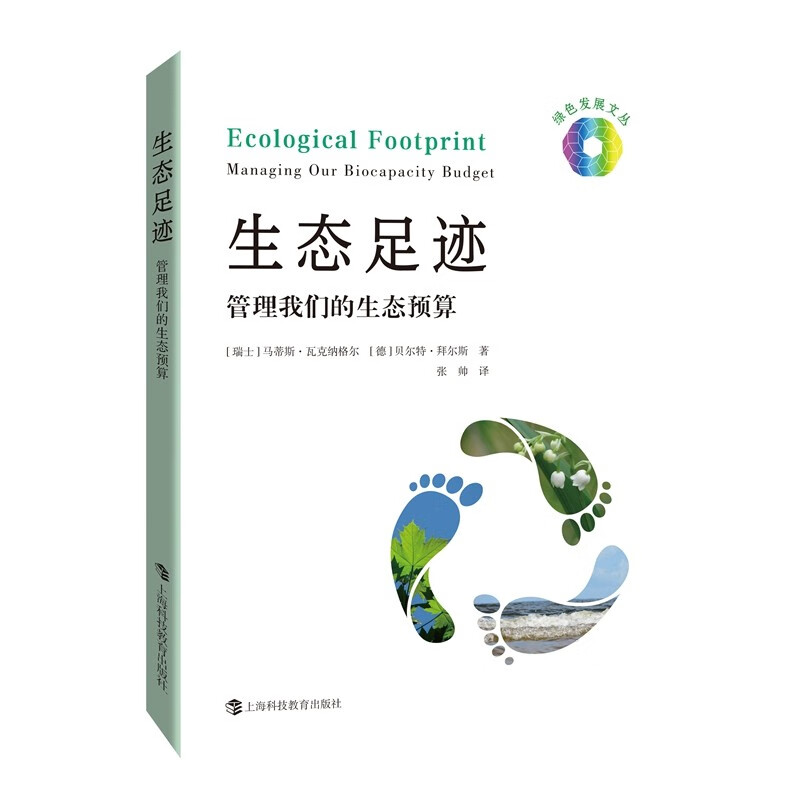 生态足迹:管理我们的生态预算