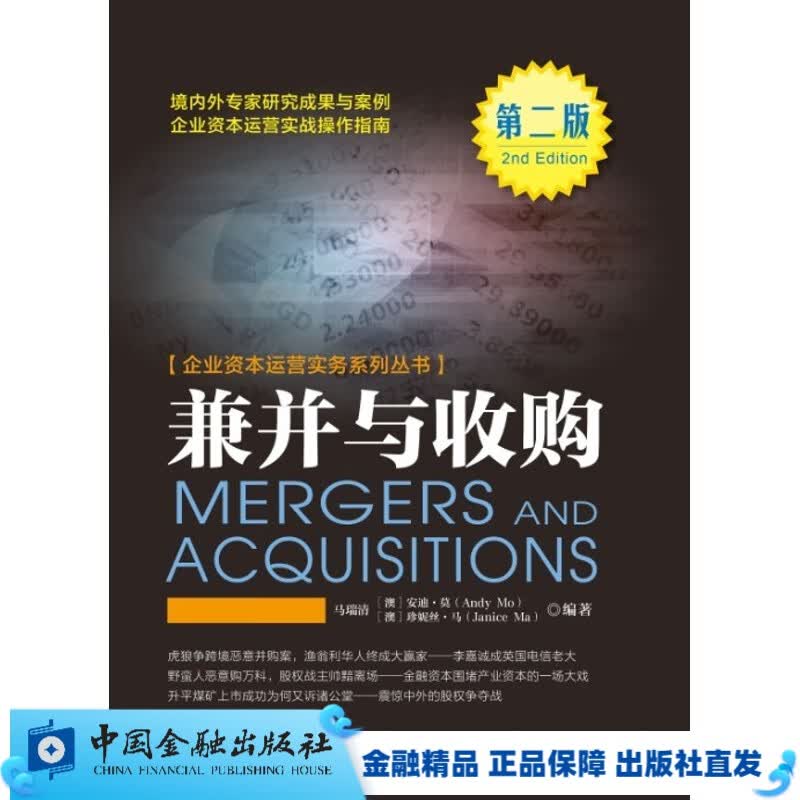 兼并与收购(第二版)【中国金融出版社直属书店】
