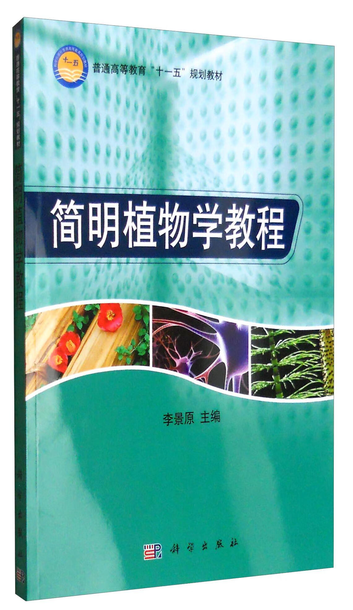 简明植物学教程 李景原 科学出版社有限责任公司 9787030219770 大