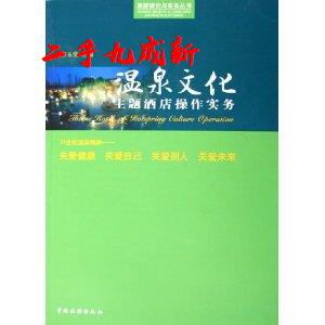 温泉文化主题酒店作实务 田玉堂 中国旅游出版社 9787503227387