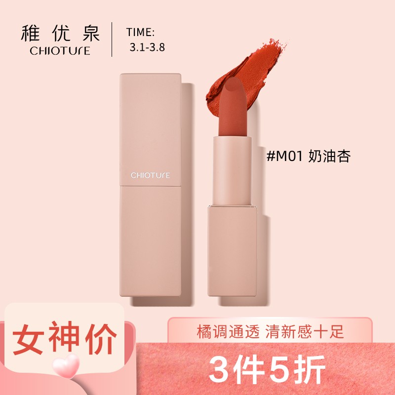 稚优泉(chioture)轻吻柔雾哑光口红m01(持久保湿豆沙色雾面唇膏哑光