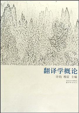 正版现货翻译学概论 许钧 /穆雷 主编 译林出版社 9787544710541