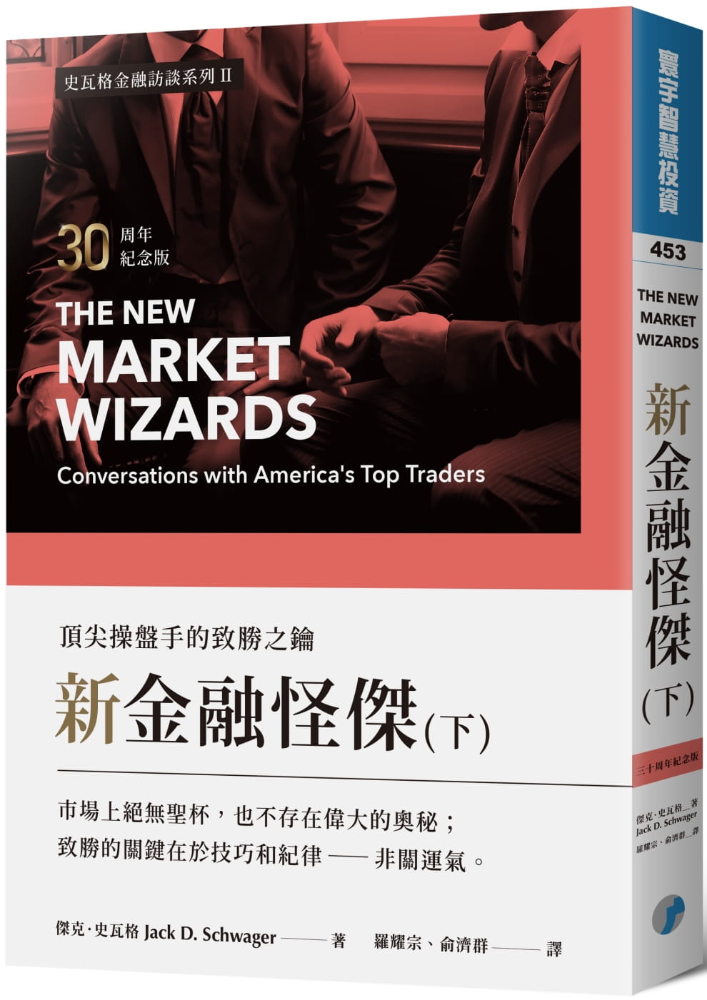 现货 新金融怪杰 顶*操盘手的致胜之钥 30周年纪念版 下 台版原版 Schwager 寰宇 投资理财