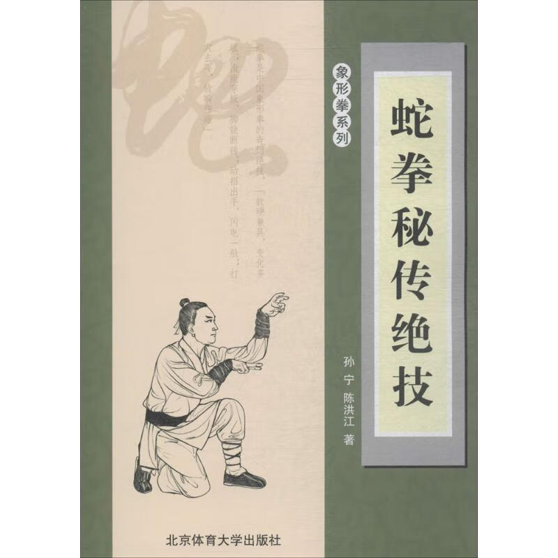 蛇拳秘传绝技