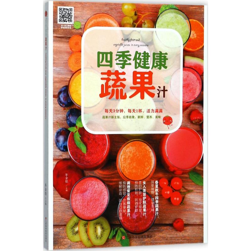 四季健康蔬果汁