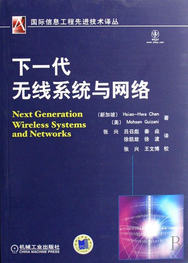 包邮：下一代无线系统与网络 电子与通信 无线电通信通信网 图书
