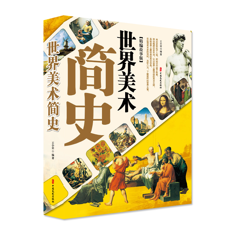 世界美术简史(精编故事版)