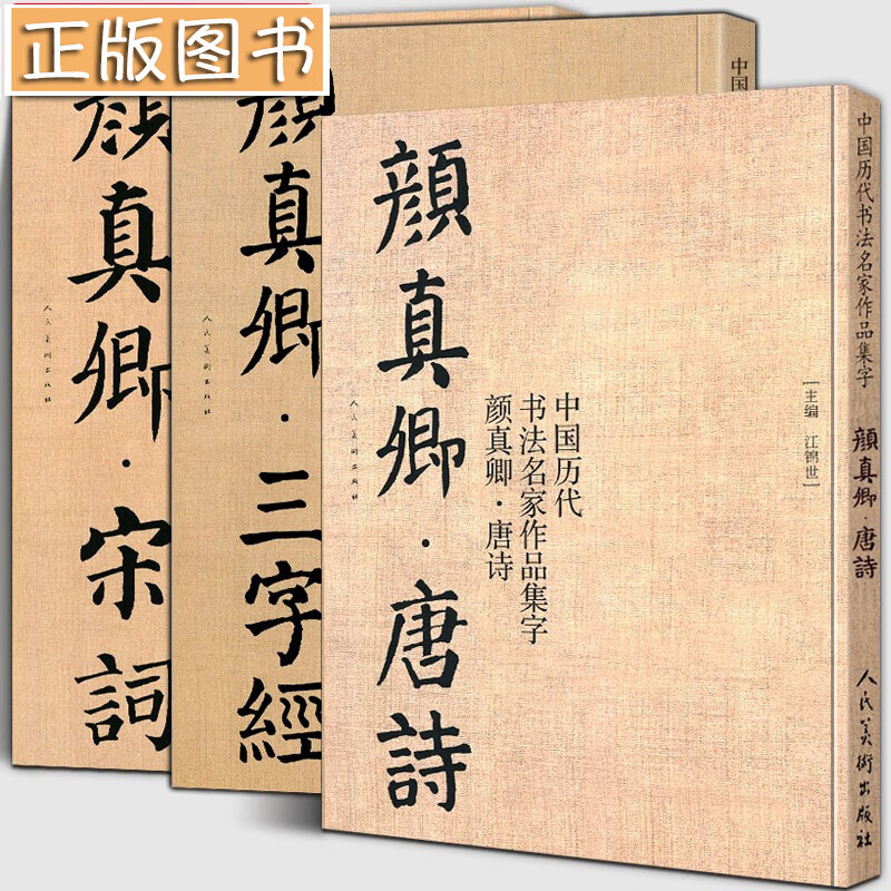 【大尺寸3册】颜真卿集字唐诗+宋词+三字经 中国历代书法名家作品集字 高清放大版毛笔书法字帖精编临摹