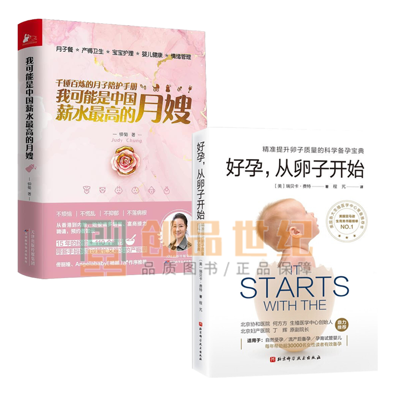 全2册 我可能是中国薪水高的月嫂+好孕从卵子开始 精准提升卵子质量的科学备孕宝典 套装书籍