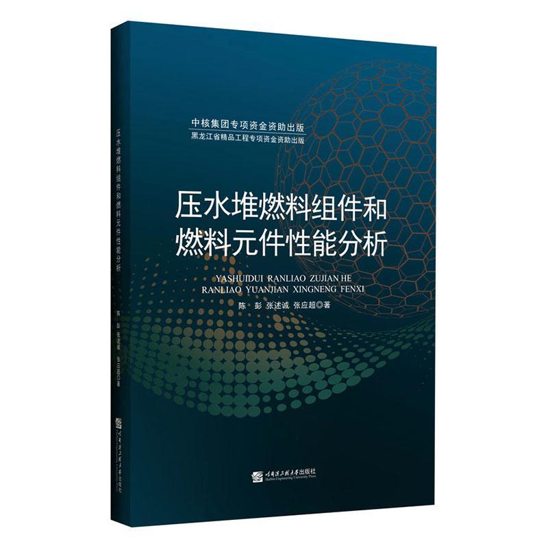 压水堆燃料组件和燃料元件性能分析 陈彭 哈尔滨工程大学出版社 9787566114570 工业技术