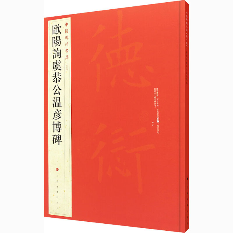 欧阳询虞恭公温彦博碑 上海书画出版社 编 书籍