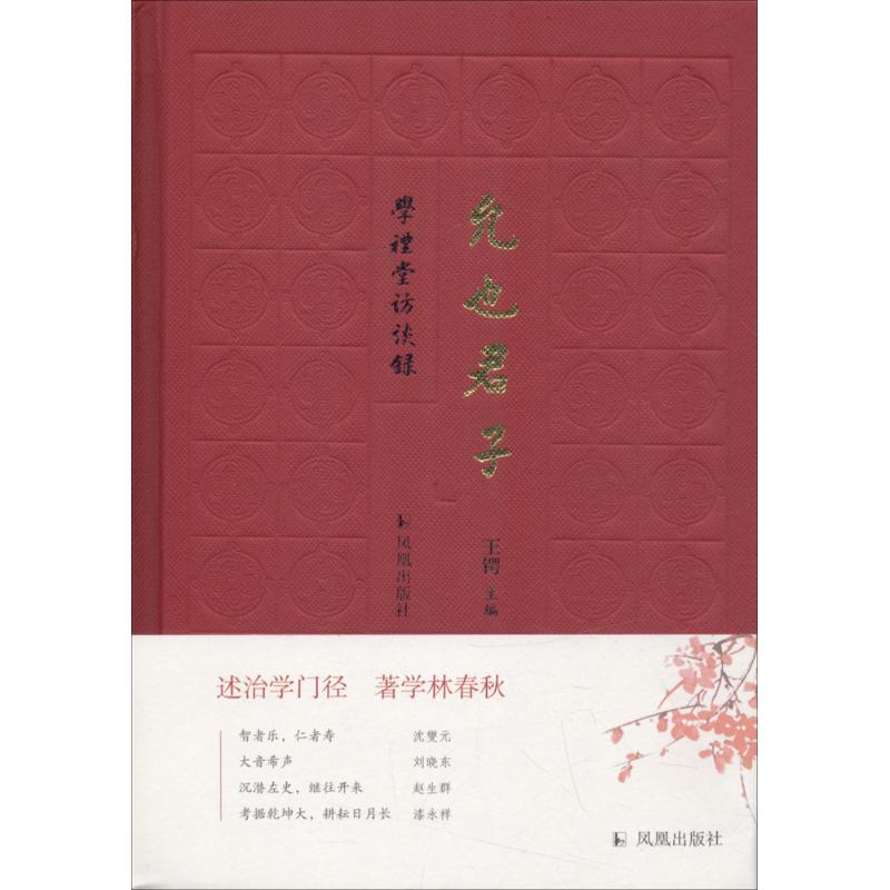 允也君子 王锷 主编 书籍