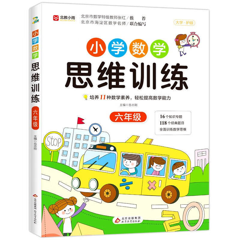 数学思维训练一年级二年级三年级四五六年级逻辑思维训练小学奥数 小学数学思维训练六年级 无规格