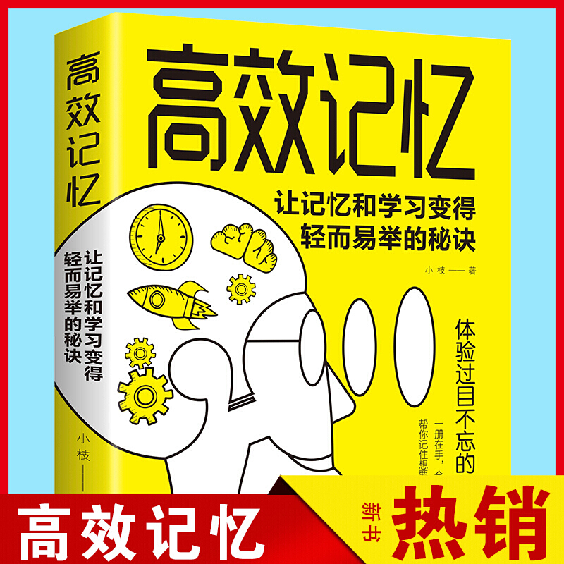 高效记忆 让记忆和学习变得轻而易举的秘诀快速阅读术强大脑记忆力提升大脑逻辑思维技巧级记忆术